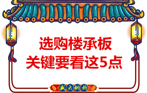 太原鋼筋桁架樓承板生產廠家,樓承板怎樣選
