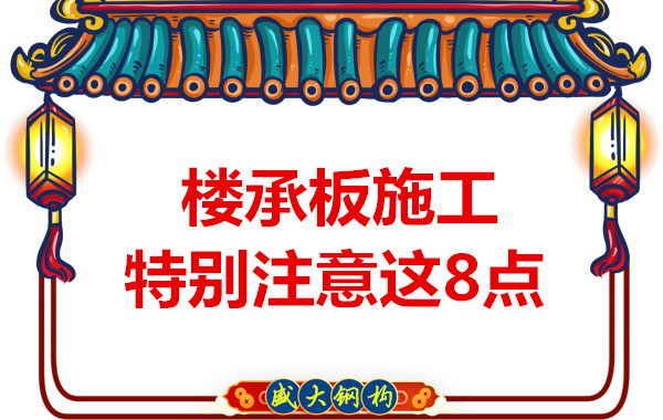 太原鋼筋桁架樓承板廠家:這幾個因素影響樓承板施工