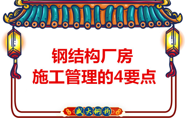 山西鋼結構定做,工業廠房施工管理要點