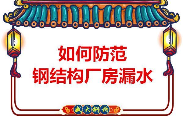 太原鋼結構廠家:如何防范鋼結構廠房漏水