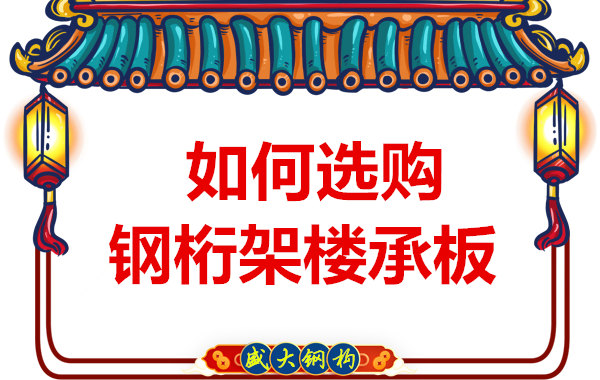 太原鋼筋桁架樓承板廠家:好的樓承板要看這幾點