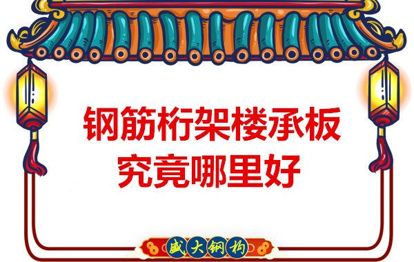 太原樓承板生產廠家:廠房建設為什么選擇鋼筋桁架樓承板