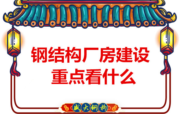 山西太原鋼結構加工廠:鋼結構廠房建設你了解多少