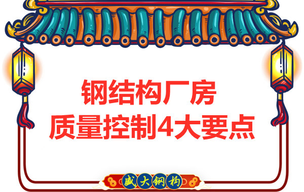 山西太原鋼結構廠家,廠房施工質量控制要點