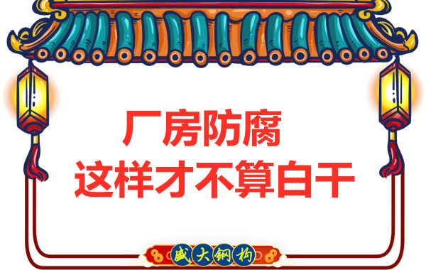 鋼結構廠房防腐，這樣做才不算白干