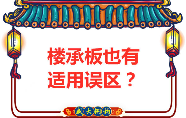鋼筋桁架樓承板適用誤區，樓承板廠家如是說