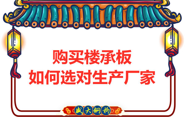 鋼筋桁架樓承板多少錢一平方？廠家教你提升性價比