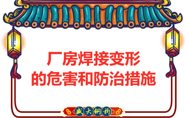 太原鋼結構廠家，焊接變形的危害和防治措施