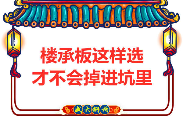 先別管鋼筋桁架樓承板多少錢一米？不被坑更重要