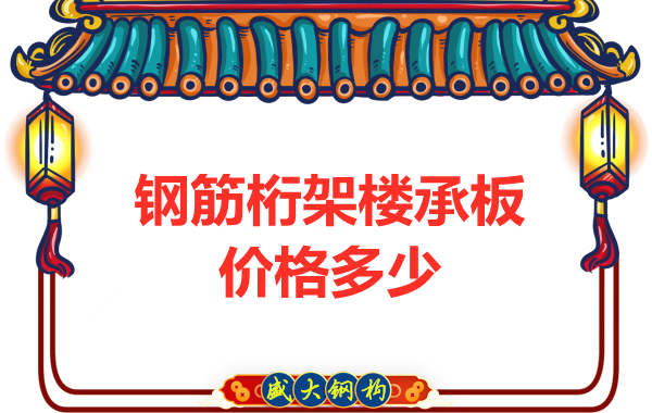 山西鋼結(jié)構(gòu)廠家:鋼筋桁架樓承板價(jià)格多少錢?