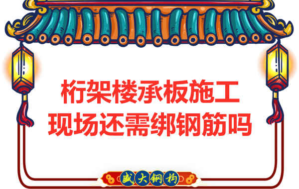 山西鋼結構公司：鋼筋桁架樓承板還需要配筋嗎？