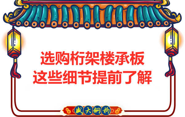 選購鋼筋桁架樓承板,這些細節(jié)你得先了解一下