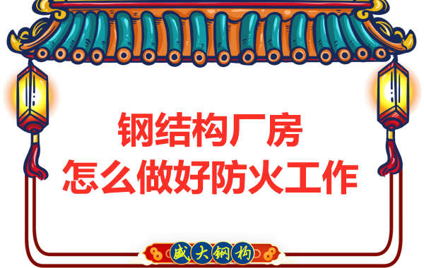 怕火的太原鋼結構廠房,應該如何做好防火保護工作?