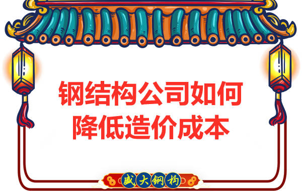 鋼結(jié)構(gòu)公司如何為客戶(hù)在制造上降低造價(jià)成本