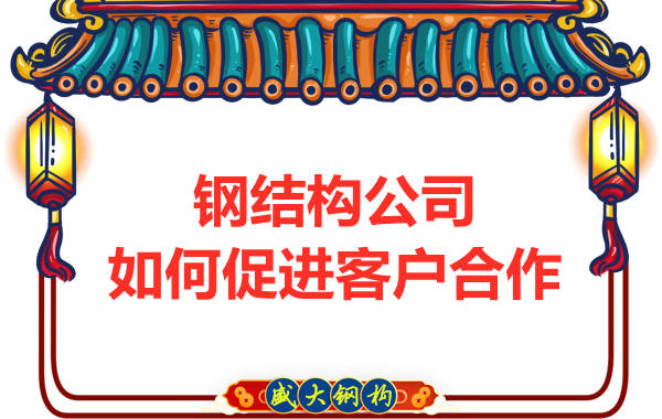 鋼結構公司擁有三大實力，吸引客戶來合作