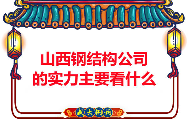 在山西選擇一家有實力的鋼結構公司主要看哪些