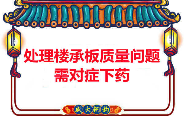 陽泉樓承板廠家:樓承板質量問題如何對癥下藥