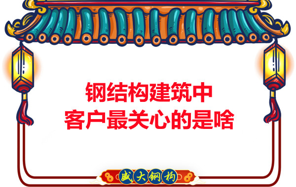大同鋼結構廠房中客戶關心的問題有些啥?