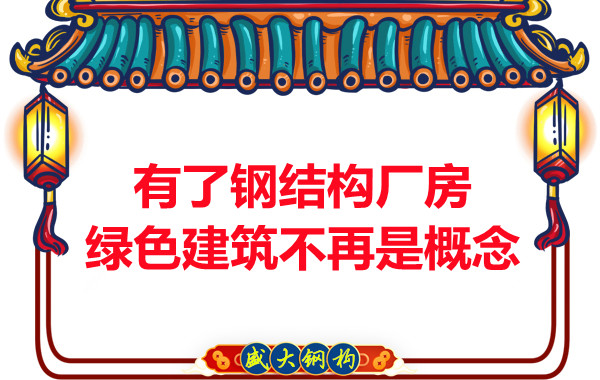 大同鋼結構:有了鋼結構廠房,綠色建筑不再只是概念