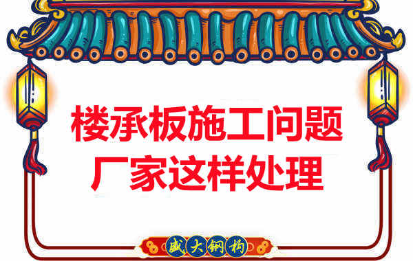 樓承板施工問題,陽泉樓承板廠家的處理是這樣的