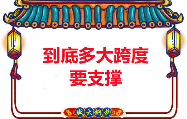大跨度需不需要支撐?呂梁樓承板廠家細說支撐要求