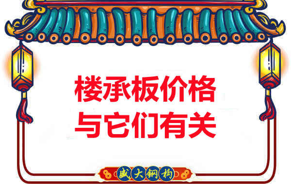 長(zhǎng)治樓承板廠家提示：除了關(guān)注價(jià)格，您還需了解這些