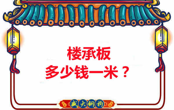 長(zhǎng)治樓承板廠家：樓承板多少錢一米？聽(tīng)我來(lái)回答