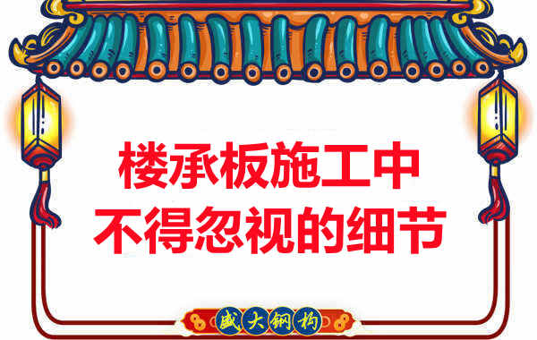 山西樓承板廠家:樓承板施工中,不得忽視的細(xì)節(jié)