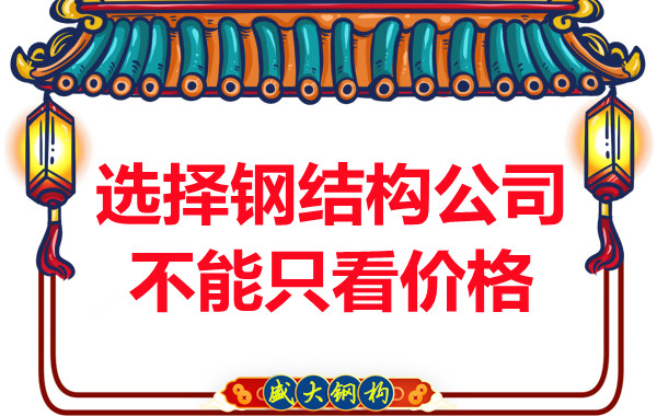 臨汾鋼結(jié)構(gòu):選擇正規(guī)鋼結(jié)構(gòu)公司不能只看價格