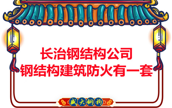 長治鋼結構公司,鋼結構建筑防火有一套