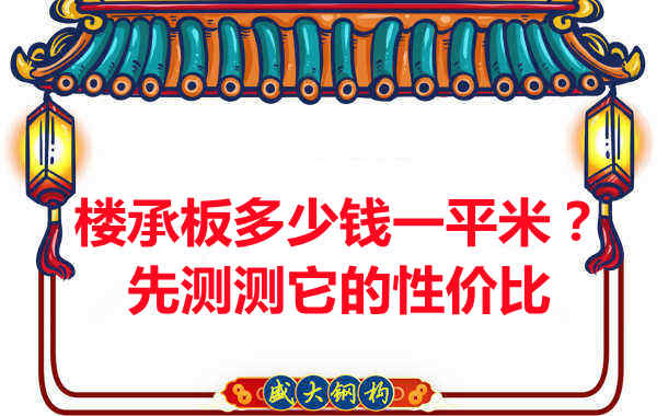 樓承板多少錢一平米?這幾方面能否測(cè)評(píng)它的性價(jià)比?