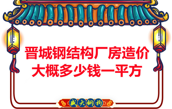 除了要知道晉城鋼結(jié)構(gòu)廠房多少錢一平方,這幾個(gè)問題也不能忽視