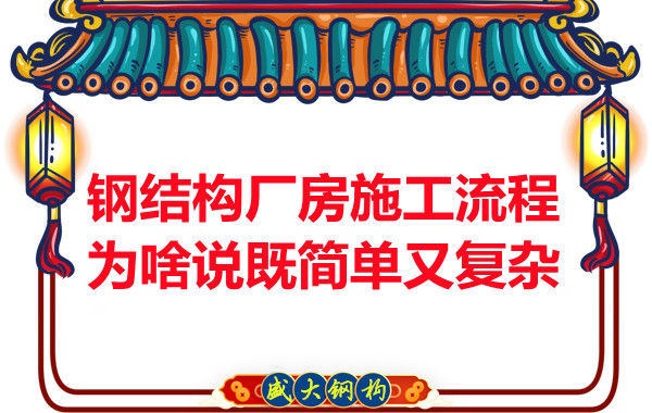 鋼結(jié)構(gòu)廠房施工流程為啥說既簡單又復(fù)雜？