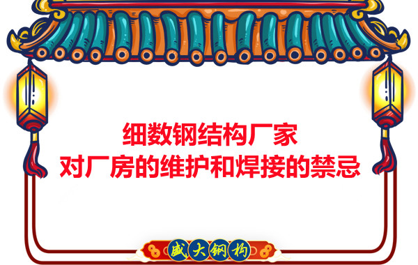 細數鋼結構廠家對廠房的維護和焊接的禁忌