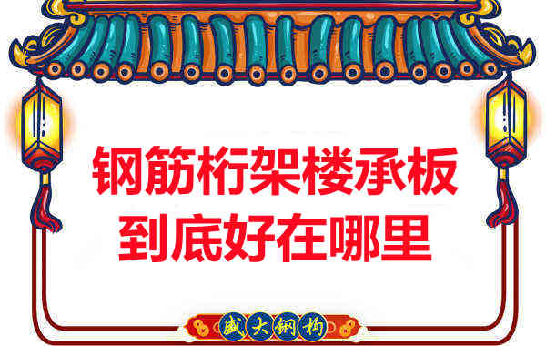 鋼筋桁架樓承板比傳統(tǒng)樓承板好在哪里？