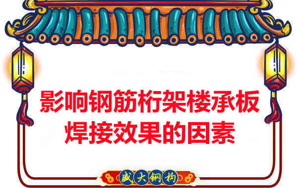 陽泉樓承板廠家:別讓這些影響鋼筋桁架樓承板焊接效果