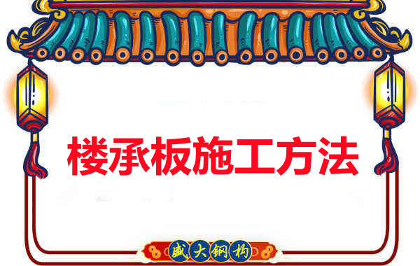 山西忻州做樓承板廠家是如何施工的?