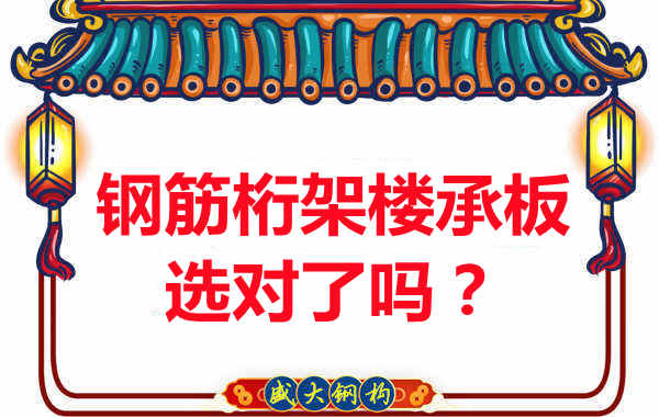 忻州樓承板廠家:你的鋼筋桁架樓承板選對了嗎?
