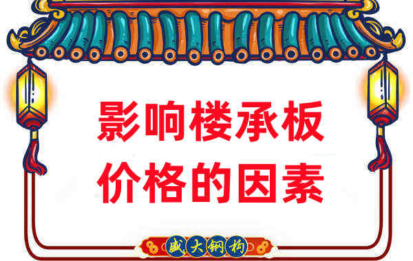 是什么在影響鋼筋桁架樓承板價格,樓承板廠家如是說