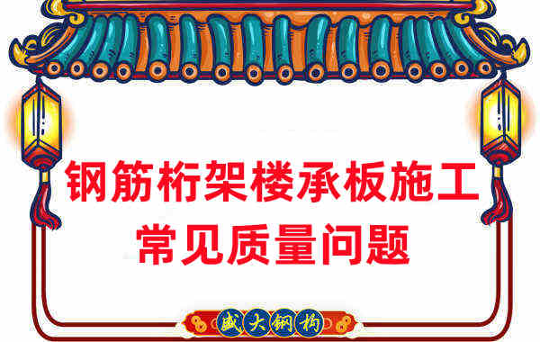 樓承板廠家:鋼筋桁架樓承板施工時常見的質量問題