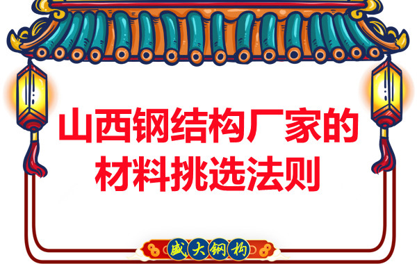 山西鋼結構廠家的材料挑選法則，奇怪的知識又增加了！