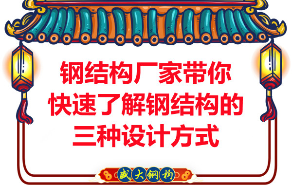 山西鋼結(jié)構(gòu)廠(chǎng)家?guī)憧焖倭私怃摻Y(jié)構(gòu)的三種設(shè)計(jì)方式