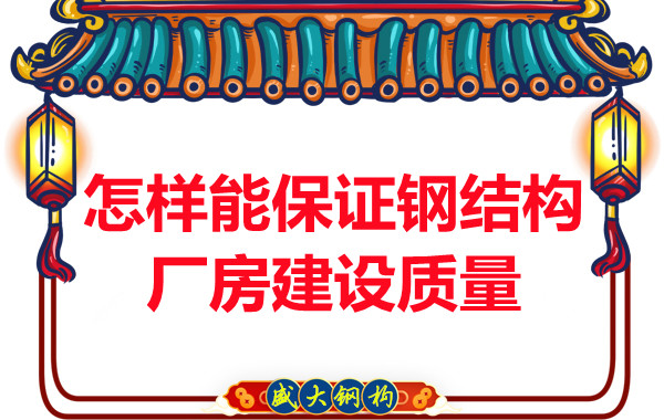 山西鋼結(jié)構(gòu)廠(chǎng)家怎樣能保證鋼結(jié)構(gòu)廠(chǎng)房建設(shè)質(zhì)量