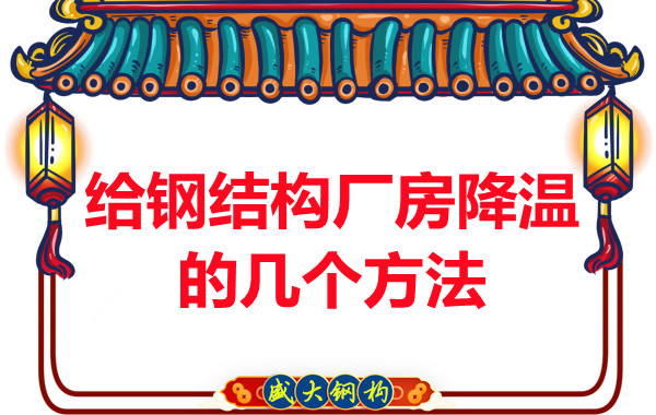 山西鋼結(jié)構(gòu)廠(chǎng)家:給鋼結(jié)構(gòu)廠(chǎng)房降溫的幾個(gè)方法