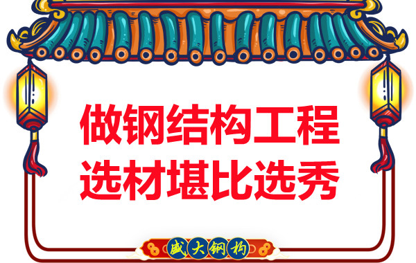 山西鋼結(jié)構(gòu)廠(chǎng)家做鋼結(jié)構(gòu)工程的選材堪比選秀