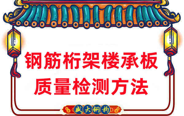 樓承板廠家:鋼筋桁架樓承板質(zhì)量檢測看細(xì)節(jié)