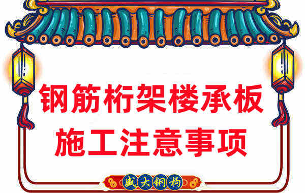 樓承板廠家不只負(fù)責(zé)生產(chǎn),還有鋼筋桁架樓承板施工