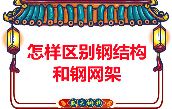 山西鋼結構廠家:怎樣區別鋼結構和鋼網架