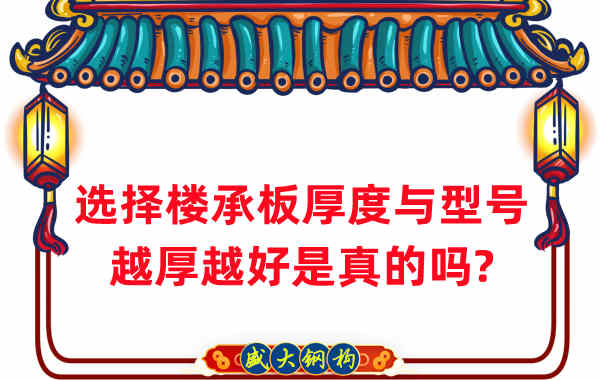 如何選擇樓承板厚度與型號,越厚越好是真的嗎?