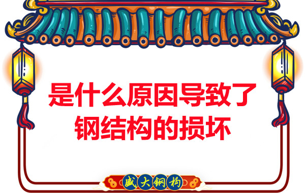 山西鋼結構廠家:是什么原因導致了鋼結構的損壞